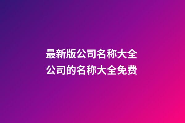 最新版公司名称大全 公司的名称大全免费